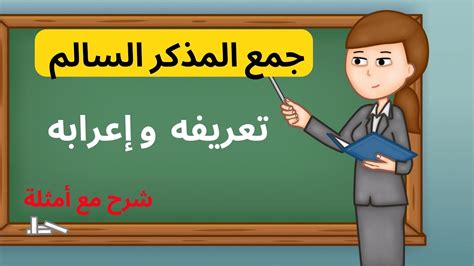 اللغة العربية شرح درس جمع المذكر السالم وإعرابه Youtube