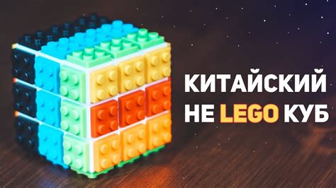 Китайский Кубик Конструктор / Не Lego Куб - YouTube