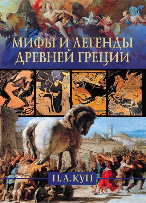 Цифровая книга "Мифы и легенды Древней Греции" Кун Николай Альбертович ...