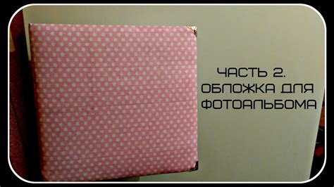 Часть 2. Делаем обложку для фотоальбома. - YouTube