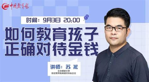 老师家长怎样跟孩子谈金钱？科学金钱观如何养成？今晚八点，一起学实用方法 直播 教育 中国 素养