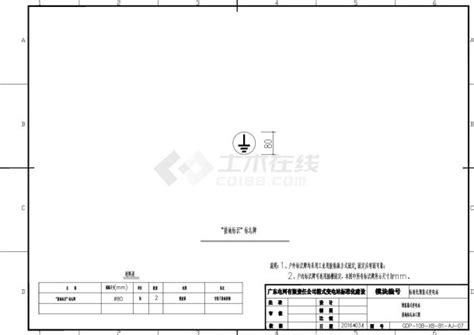 预装箱式变电站接地标志加工图变电配电土木在线