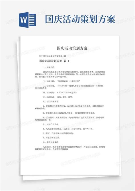 国庆活动策划方案word模板下载编号qnkzoebx熊猫办公