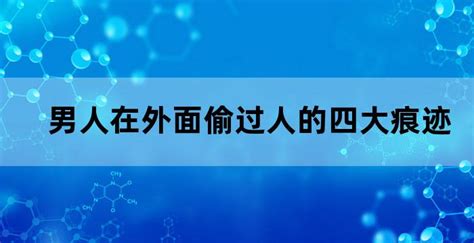 男人一旦偷情，身上就会有这4大痕迹，很准！你能看破几个？ 吾爱教程分享网