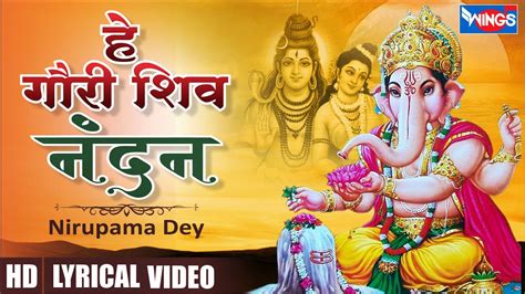 हे शिव गौरी नंदन Hey Shiv Gauri Nandan Ganesh Bhajan Ganesh Songs Ganesh Ji Ke Bhajan