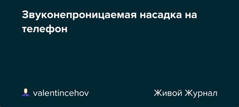 Звуконепроницаемая насадка на телефон: picturehistory — LiveJournal