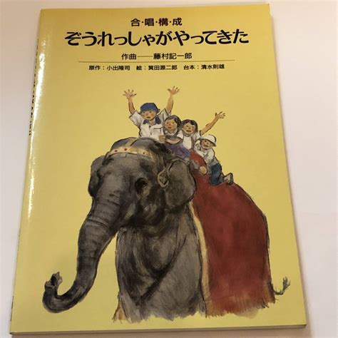 Yahooオークション 即決 合唱構成 ぞうれっしゃがやってきた 藤村記