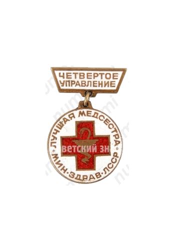 Знак «Лучшая медсестра, Министерство здравоохранения ЛССР. Четвертое ...