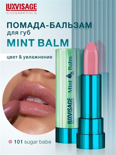 LUXVISAGE Помада бальзам для губ увлажняющая Mint Balm тон Sugar Babe купить на OZON по
