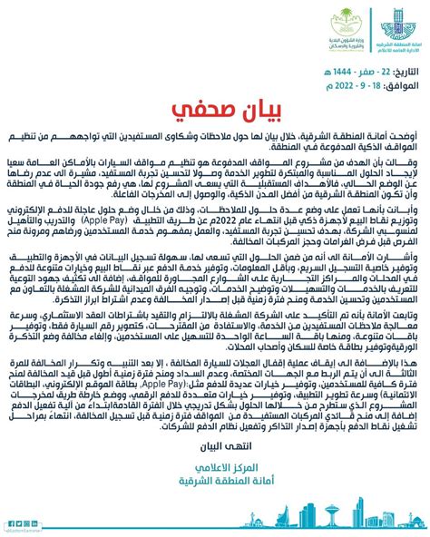 أمانة المنطقة الشرقية on Twitter بيان صحفي أمانة المنطقة الشرقية