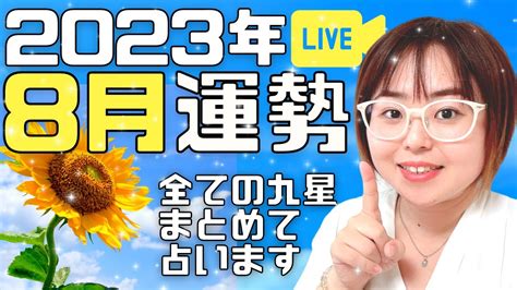 【8月運勢】2023年8月の運勢を九星ごとにライブにて占います！ Youtube