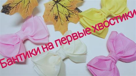 МК. Бантики - малышки на первые хвостики. - YouTube
