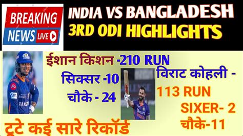 India Vs Bangladesh Rd Odi Highlights India Vs Bangladesh Match