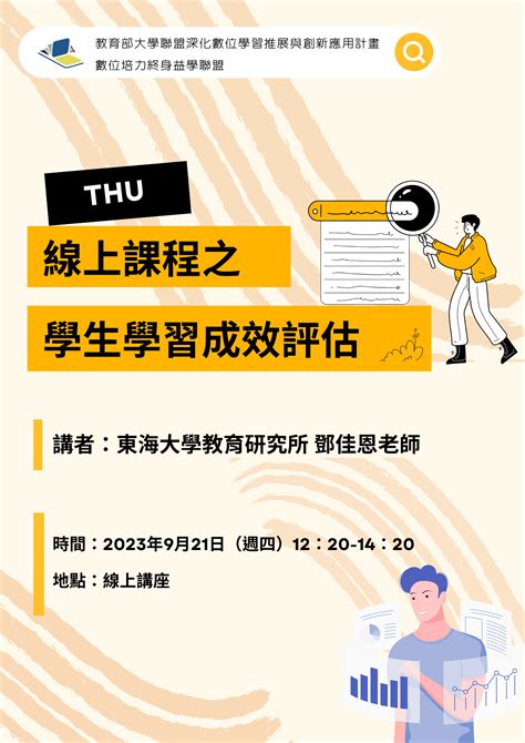 東海大學活動報名系統－教師專業成長活動－線上課程之學生學習成效評估