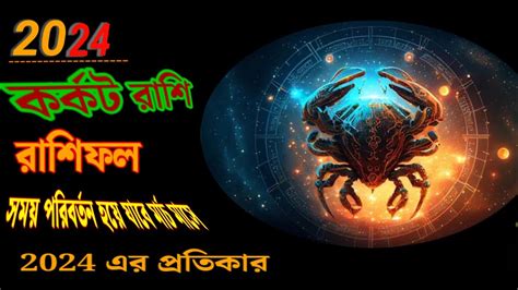 Karkat Rashi🦀 কর্কট রাশি 2024 মার্চ মাস কেমন যাবে 2024 Horoscope