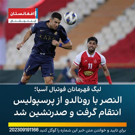 لیگ قهرمانان فوتبال آسیا؛ النصر با رونالدو از پرسپولیس انتقام گرفت و