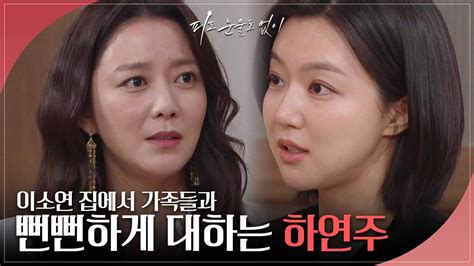 이소연 집에서 가족들에게 뻔뻔하게 대하는 하연주 Kbs 240521 방송 Zum Tv