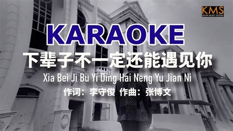 Karaoke Xia Bei Zi Bu Yi Ding Hai Neng Yu Jian Ni Youtube