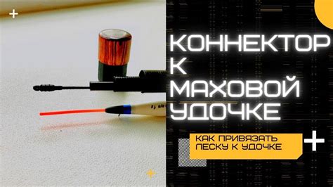 Маховая удочка. Как приклеить коннектор к удочке, как привязать леску к ...