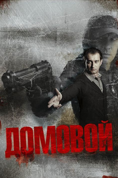 Домовой (2008) - сюжет, интересные факты, режиссер, трейлер, дата ...