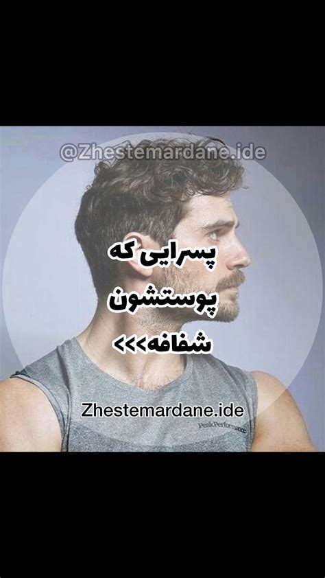 Zhestemardane Ide Instagram On Pinno از اون ایده خفناست😎 Zhestemardane Ide