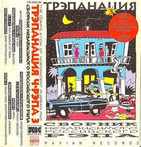 Various - Трэпанация Ч-Рэпа 3 | Releases | Discogs