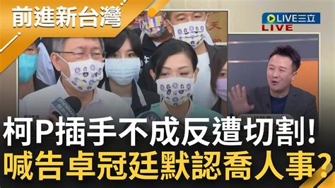 堂堂柯主席竟慘被黨員打槍！柯p想伸手竹市府人事 高虹安辦公室 以在地人才為主 妥妥的切割？喊告卓冠廷卻不否認喬人事 柯鯊魚理論又來？｜王偊菁主持｜【前進新台灣 焦點話題】20221208