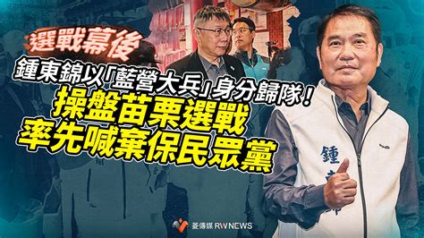 選戰幕後鍾東錦以藍營大兵身分歸隊 操盤苗栗選戰率先喊棄保民眾黨 獨家 2023 12 07 00 00 記者王乙徹