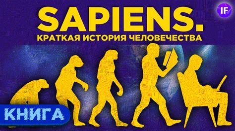 Sapiens. Краткая история человечества / Обзор книги - YouTube