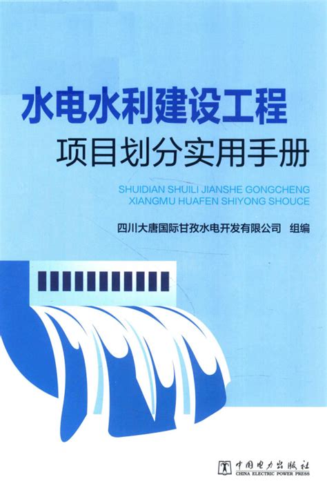 《水电水利建设工程项目划分实用手册》（2018年版）【全文附高清无水印pdfword版下载】 标准下载 郑州威驰外资企业服务中心