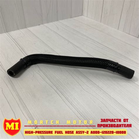 Шланг топливный высокого давления MICFA000-120220-10000 (High-Pressure ...