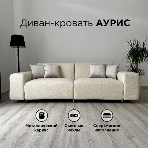 Диван-кровать Аурис_прямой_260_Ocean_cветло-бежевый Ocean, 260х105х85 ...