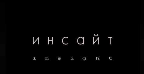 Инсайт (2009, фильм) | отзывы