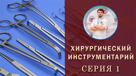 Серия 1. Хирургические инструменты. - YouTube