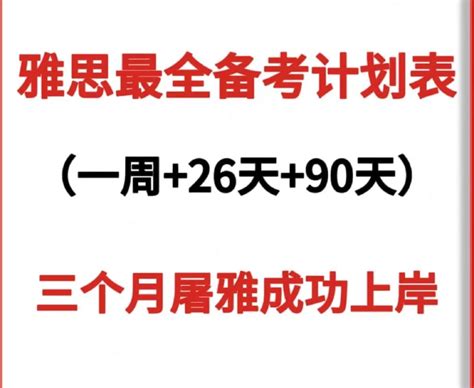 雅思最全备考计划表 3个月内屠雅成功） 知乎