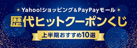 Yahoo ショッピング＆paypayモール 歴代ヒットクーポンくじ Yahoo ズバトク