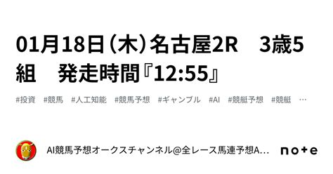 01月18日（木）名古屋2r 3歳5組 発走時間『1255』｜ai競馬予想オークスチャンネル全レース馬連予想 Aiの機械学習で驚異の的中率＆回収率