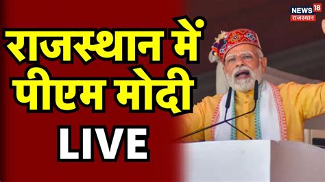 PM Modi LIVE Rajasthan म पएम मद लइव PM Modi Jaipur Visit