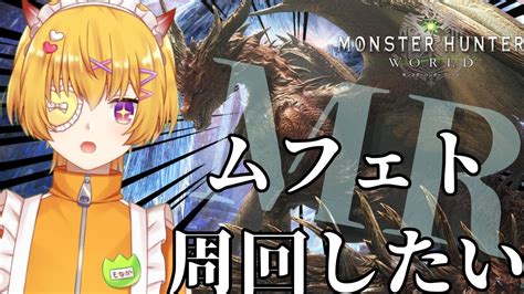 Mhwib Steam版 参加型 】 Re0から始めるモンハン狩猟生活21日目！gw最終日もムフェト周回したい【モンスターハンター