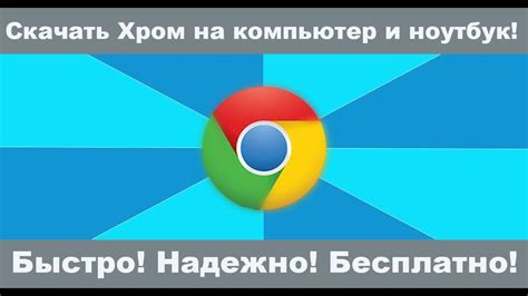 Как скачать Гугл Хром на компьютер и ноутбук для начинающих бесплатно ...