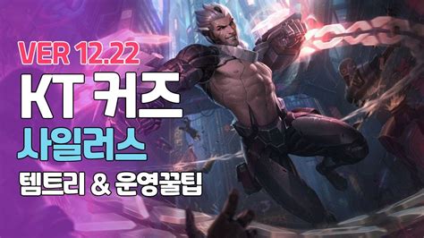 프리시즌 Kt 커즈 사일러스ㅣ1티어 정글ㅣpatch 1223ㅣ Youtube