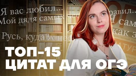ТОП-15 цитат для ОГЭ по литературе | Умскул - YouTube