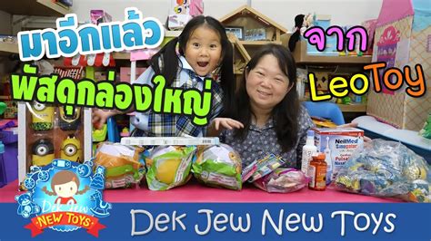 เด็กจิ๋วได้พัสดุกล่องใหญ่จาก LeoToy อีกแล้ว - YouTube