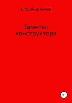 "Заметки конструктора" скачать fb2, rtf, epub, pdf, txt книгу Владимир ...