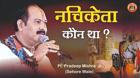 नचिकेता कौन था Pandit Pradeep Ji Mishra Sehore Wale Youtube