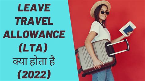 Leave Travel Allowance Lta क्या होता है 2022 Youtube