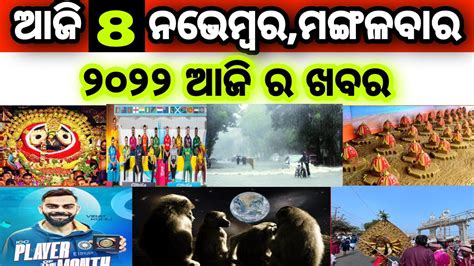 Today S Breaking News Odisha Odia News November Kalia