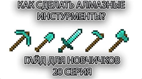 КАК СДЕЛАТЬ АЛМАЗНЫЕ ИНСТРУМЕНТЫ В МАЙНКРАФТЕ? ГАЙД ДЛЯ НОВИЧКОВ 20 ...