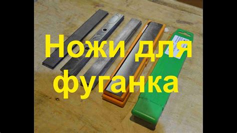 Ножи для фуганка - YouTube