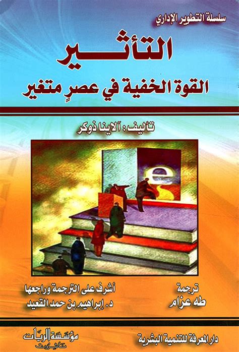 التأثير ؛ القوة الخفية في عصر آلاينا ذوكر التطوير الإد كتب